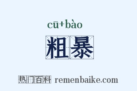 粗暴是什么意思的图片